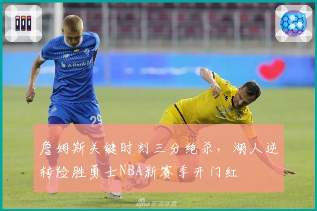 詹姆斯关键时刻三分绝杀，湖人逆转险胜勇士NBA新赛季开门红