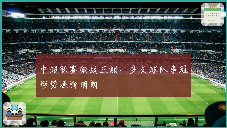 中超联赛激战正酣，多支球队争冠形势逐渐明朗