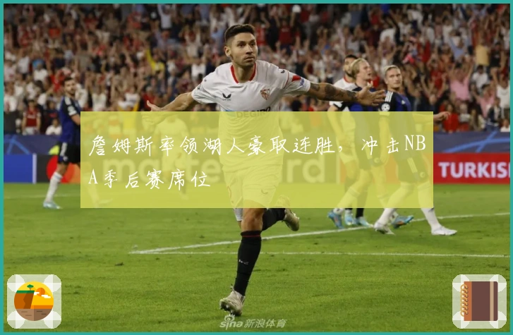 詹姆斯率领湖人豪取连胜，冲击NBA季后赛席位