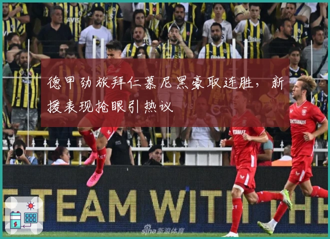 德甲劲旅拜仁慕尼黑豪取连胜，新援表现抢眼引热议